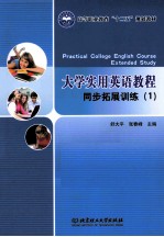 大学实用英语教程同步拓展训练 1