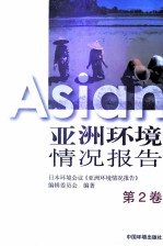 亚洲环境情况报告 第2卷