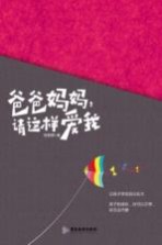 爸爸妈妈,请这样爱我