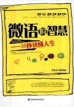 微语的智慧 30秒读懂人生