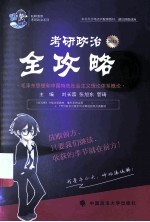 2015年考研政治全攻略 毛泽东思想和中国特色社会主义理论体系概论