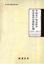 中国共产党永济市历次党代会资料汇编 1951-2011