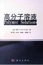 高分子溶液