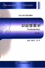 口腔修复学 第2版