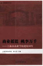 商业摇篮,桃李万千-上海市商业学校建校50年