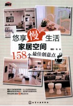 悠享“慢”生活 家居空间158个最佳创意点