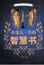 改变人一生的智慧书 图文版 1
