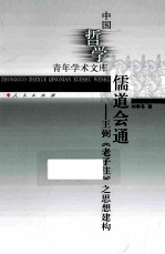 儒道会通 王弼《老子注》之思想建构