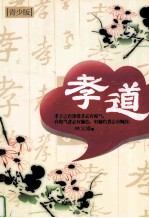 孝道 青少版