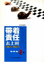 带着责任去上班