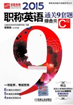 2015职称英语通关9套题 综合类C级 第2版