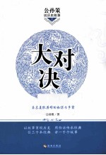 公孙策说历史故事2 大对决