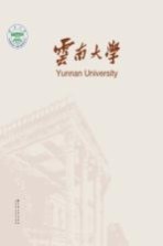 云南大学历史文化丛书 云南大学
