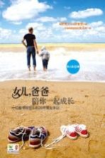 女儿，爸爸陪你一起成长 一位图书馆馆长的20年育女手记