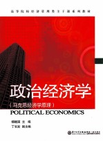 政治经济学 马克思经济学原理