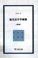 现代汉字学纲要 第3版