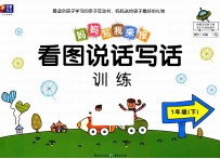 看图说话写话训练 1 下