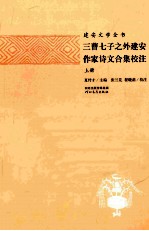 三曹七子之外建安作家诗文合集校注 上