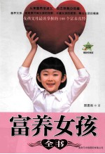 富养女孩全书 最新权威版