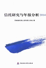信托研究与年报分析 2014
