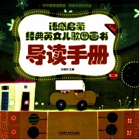 语感启蒙 经典英文儿歌图画书 第2辑