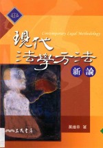 现代法学方法新论