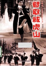 智取威虎山