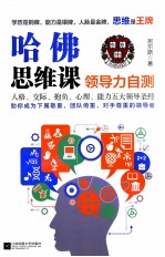 哈佛思维课 领导力自测