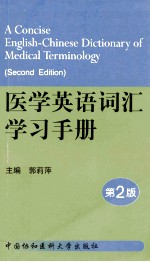 医学英语词汇学习手册 第2版