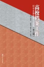 高校档案工作科学发展探索与实践 第3辑