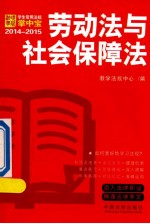 劳动法与社会保障法 学生常用法规掌中宝2014—2015