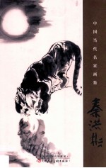 中国当代名家画集 秦洪彬