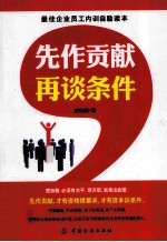 先做贡献 再谈条件