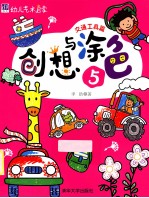 幼儿艺术启蒙 创想与涂色 5 交通工具篇