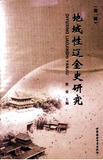 地域性辽金史研究 第1辑