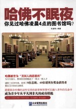 哈佛不眠夜 你见过哈佛凌晨4点半的图书馆吗？