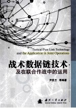 战术数据链技术及在联合作战中的运用