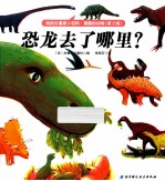 恐龙去了哪里?