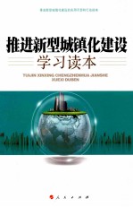 推进新型城镇化建设学习读本