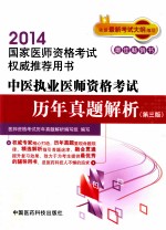 中医执业医师资格考试历年真题解析 第3版
