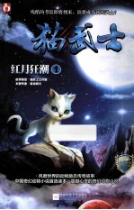 猫武士 红月狂潮 1