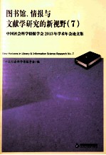 图书馆、情报与文献学研究的新视野 7 中国社会科学情报学会2013年学术年会论文集