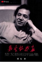 我看故我在 楚戈艺术评论集