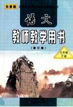 义务教育课程标准实验教科书 语文 教师教学用书 七年级 下