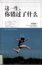 这一生,你错过了什么