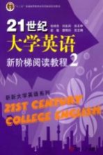 21世纪大学英语新阶梯阅读教程 2