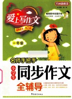 名师手把手小学生同步作文全辅导 一年级