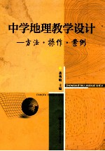中学地理教学设计 方法操作案例