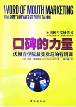 口碑的力量 沃顿商学院最受欢迎的营销课