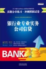 2014银行业专业人员职业资格考试真题分章练习·冲刺模拟试卷 银行业专业实务 公司信贷